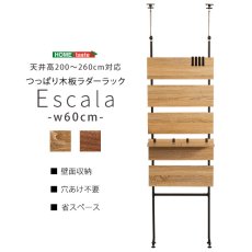 画像15: 【送料無料】突っ張り木板ラダーラック（幅60cm）【Escala-エスカーラ-】【代引不可】メーカー出荷 (15)