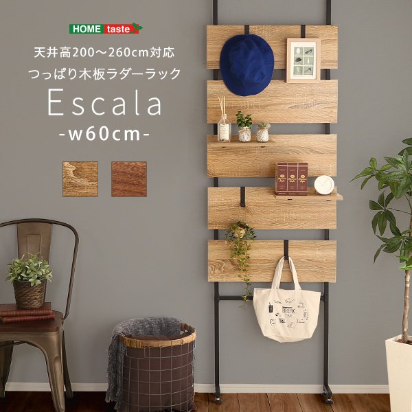 突っ張り木板ラダーラック（幅60cm）【Escala-エスカーラ-】【代引不可