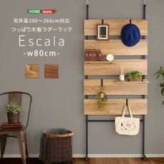 画像2: 【送料無料】突っ張り木板ラダーラック（幅80cm）【Escala-エスカーラ-】【代引不可】メーカー出荷 (2)