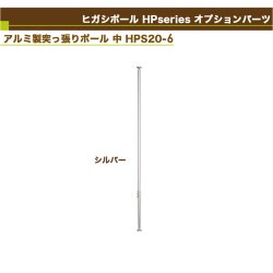 画像2: ヒガシ HPシステム オプションパーツ アルミ製突っ張りポール 高さ：2,600〜3,000mm用［テレビ壁取付け ポールシステム専用パーツ］ HPS20-6S