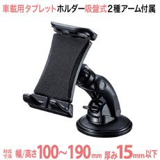 画像1: 【送料無料】車載用タブレットホルダー真空ゲル吸盤式　長短2種類のアーム付属　スマホ〜13インチタブレット用 CAR-HLD13BK (1)