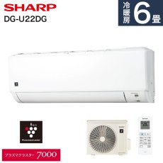 画像1: シャープ(SHARP) エアコン 6畳用 シャープ DGシリーズ AY-U22DG ホワイト系 配送のみ/設置工事なし (1)