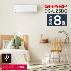 画像3: シャープ(SHARP) エアコン 8畳用 シャープ DGシリーズ AY-U25DG ホワイト系 配送のみ/設置工事なし (3)
