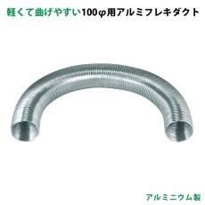 画像1: バクマ工業 100φ用アルミフレキダクト(換気口関連部材)　B-100AD-12 3.5m (1)