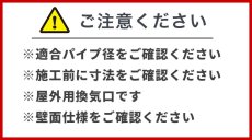 画像9: バクマ工業 丸型フード付換気口 開口部:小 防虫網付 ステンレス製 クリアー 100φ用 B-100MVS-A (9)