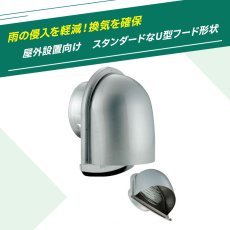 画像3: バクマ工業 U型フード付換気口 下部開放タイプ 水切り付 アミ付 ステンレス製 クリアー 100φ用 B-100UV-A (3)
