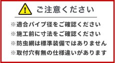 画像9: バクマ工業 U型フード付換気口 下部開放タイプ 水切り付 ステンレス製 クリアー 100φ用 B-100UV (9)