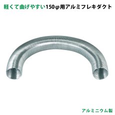 画像1: バクマ工業 150φ用アルミフレキダクト(換気口関連部材)　B-150AD 1,000〜3,500mm (1)