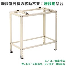 画像1: 平地高置・増設用エアコン室外機架台 塗装仕上げ ルームエアコン B-HTF (1)
