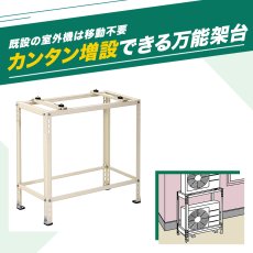 画像4: 平地高置・増設用エアコン室外機架台 塗装仕上げ ルームエアコン B-HTF (4)