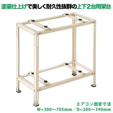 画像1: 平地・二段置用エアコン室外機架台 エアコン室外ユニット用据付架台 塗装仕上げ ルームエアコン  B-HWT-L4 (1)