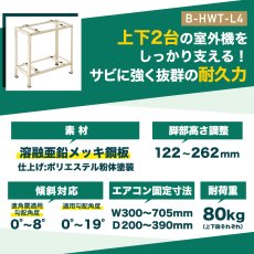 画像3: 平地・二段置用エアコン室外機架台 エアコン室外ユニット用据付架台 塗装仕上げ ルームエアコン 送料無料 B-HWT-L4 (3)