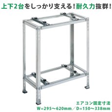 画像1: 平地・二段置用エアコン室外機架台 高耐蝕溶融メッキ鋼板 ルームエアコン  B-HWZAM3 (1)