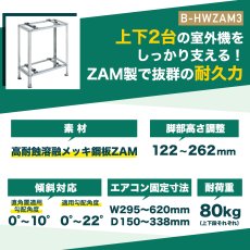 画像3: 平地・二段置用エアコン室外機架台 高耐蝕溶融メッキ鋼板 ルームエアコン  B-HWZAM3 (3)