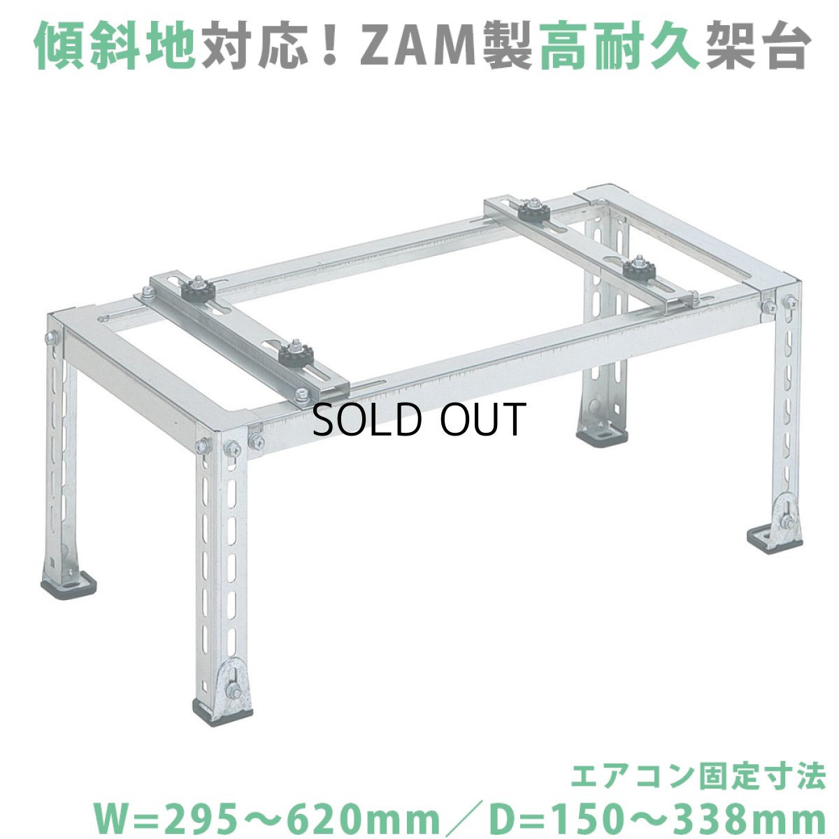 画像1: エアコン室外ユニット用据付架台 平地・傾斜置用 高耐蝕溶融メッキ鋼板 ルームエアコン B-HZAM3 (1)