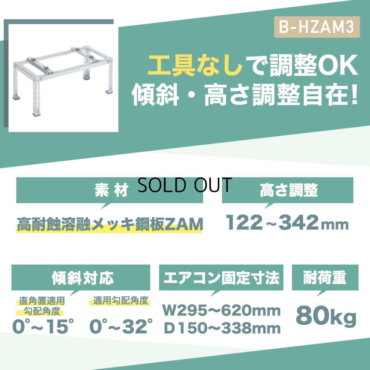 画像4: エアコン室外ユニット用据付架台 平地・傾斜置用 高耐蝕溶融メッキ鋼板 ルームエアコン B-HZAM3 (4)