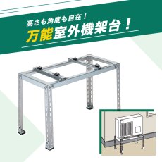 画像4: エアコン室外ユニット用据付架台 平地・傾斜置用 高耐蝕溶融メッキ鋼板 ルームエアコン B-HZAM4 (4)