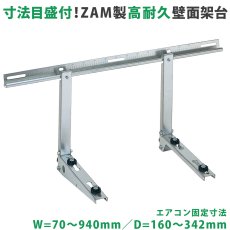 画像1: エアコン室外ユニット用据付架台 壁面取り付け用 高耐蝕溶融メッキ鋼板 ルームエアコン B-KZAM (1)