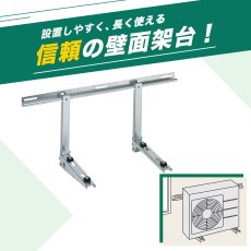 画像4: エアコン室外ユニット用据付架台 壁面取り付け用 高耐蝕溶融メッキ鋼板 ルームエアコン B-KZAM (4)