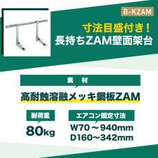 画像3: エアコン室外ユニット用据付架台 壁面取り付け用 高耐蝕溶融メッキ鋼板 ルームエアコン B-KZAM (3)