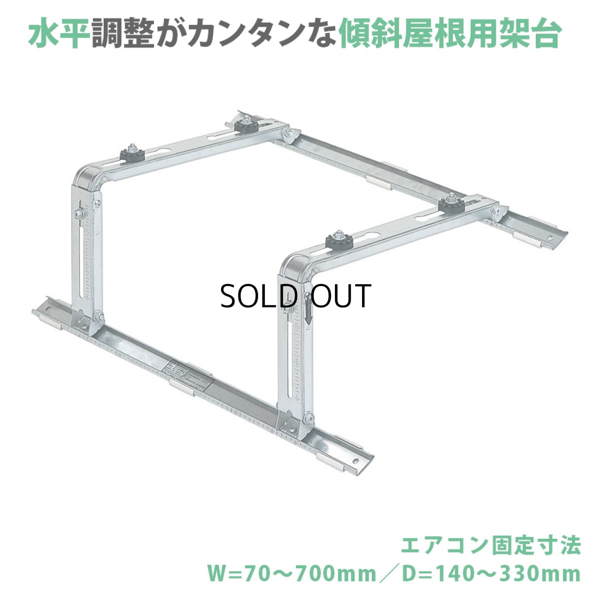 画像1: 傾斜屋根用エアコン架台 エアコン室外ユニット用据付架台 高耐蝕溶融メッキ鋼板 ルームエアコン B-YZAM2 (1)