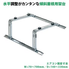 画像1: 傾斜屋根用エアコン架台 エアコン室外ユニット用据付架台 高耐蝕溶融メッキ鋼板 ルームエアコン B-YZAM2 (1)
