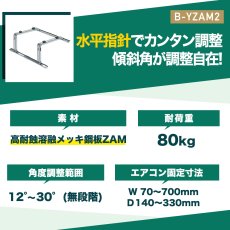 画像3: 傾斜屋根用エアコン架台 エアコン室外ユニット用据付架台 高耐蝕溶融メッキ鋼板 ルームエアコン 送料無料 B-YZAM2 (3)