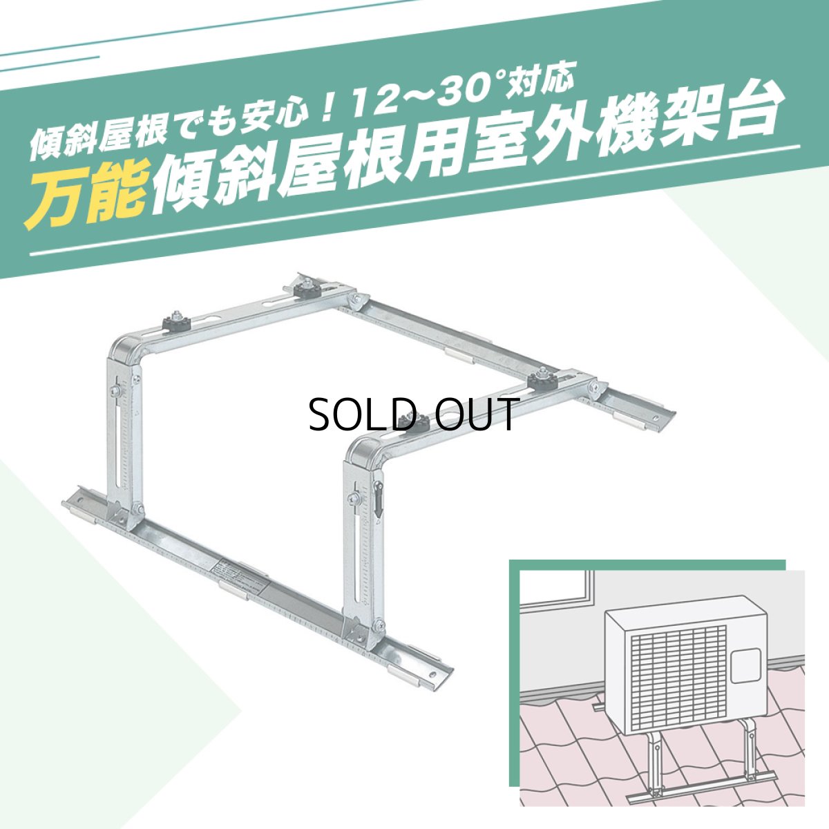画像4: 傾斜屋根用エアコン架台 エアコン室外ユニット用据付架台 高耐蝕溶融メッキ鋼板 ルームエアコン B-YZAM2 (4)