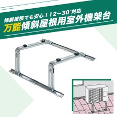 画像4: 傾斜屋根用エアコン架台 エアコン室外ユニット用据付架台 高耐蝕溶融メッキ鋼板 ルームエアコン 送料無料 B-YZAM2 (4)
