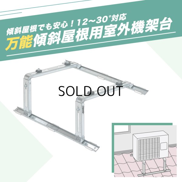 傾斜屋根用エアコン架台 エアコン室外ユニット用据付架台 高耐蝕溶融