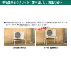 画像7: 日晴金属 クーラーキャッチャー エアコン室外ユニット用据付架台 平地・傾斜置 高耐食鋼板 粉体塗装仕上げ C-NG (7)