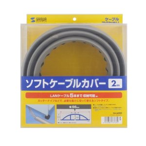 画像5: 【送料無料】ソフトケーブルカバー ケーブルプロテクター ワイヤープロテクター 幅66.0mm 長さ2m DIY 配線 CA-65N2