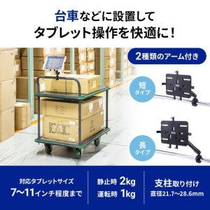 画像2: 【送料無料】タブレット スタンド ipad ホルダー アーム カート 台車 2関節 7-11インチ カート用タブレットホルダー CAR-SPHLD7 CAR-SPHLD7 CAR-SPHLD7