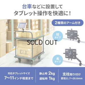 画像2: 【送料無料】タブレット スタンド ipad ホルダー アーム カート 台車 2関節 7-11インチ カート用タブレットホルダー CAR-SPHLD7 CAR-SPHLD7 CAR-SPHLD7