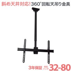 画像1: 【 WINTER SALE開催中！】【32〜80型対応】汎用テレビ天吊り金具 長さ調節付き PRM-CP102 (1)