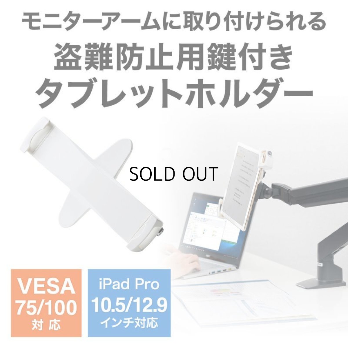 画像3: 【送料無料】タブレット スタンド ipad ホルダー 鍵付き iPad・タブレット用鍵付きVESA取付けホルダー CR-LATAB28 (3)