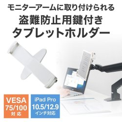 画像2: タブレット スタンド ipad ホルダー 鍵付き iPad・タブレット用鍵付きVESA取付けホルダー CR-LATAB28