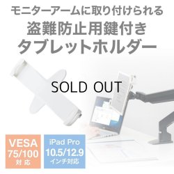画像2: 【送料無料】タブレット スタンド ipad ホルダー 鍵付き iPad・タブレット用鍵付きVESA取付けホルダー CR-LATAB28