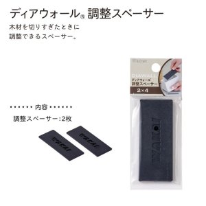 画像2: 【2×4ディアウォールR専用】 調整スペーサー DWS24TS