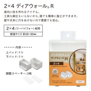 画像2: 【 2×4材専用】 若井産業 ディアウォールR 上下セット 突っ張り 棚 DIY 賃貸 DWS90