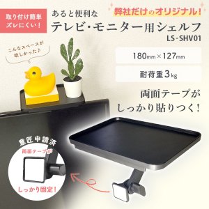 画像2: 【3kgまでOK】 テレビ・モニター上シェルフ ラック 取り付け簡単 ズレにくい LS-SHV01