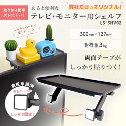 画像2: 【GWセール中！通常価格￥1480】【3kgまでOK】 テレビ・モニター上シェルフ ラック 取り付け簡単 ズレにくい LS-SHV02