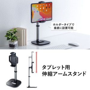 画像2: 【送料無料】タブレット スタンド ipad ホルダー アーム 高さ 角度調整 360度回転 6-13インチ タブレット用伸縮アームスタンド(高さ調節タイプ) PDA-STN39BK