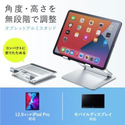画像2: 【送料無料】タブレット スタンド ipad ホルダー 無段階 高さ 角度調整 コンパクト 12.9インチ タブレット用アルミスタンド（角度・高さ調整タイプ） PDA-STN49S