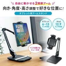 画像2: 【送料無料】タブレット スタンド ipad ホルダー 高さ 角度調整 2関節 360度回転 6-13インチ タブレット用アームスタンド（ペントレー付き） PDA-STN67 (2)