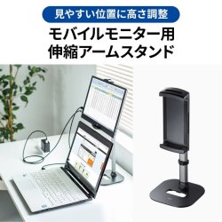 画像2: タブレット スタンド ipad ホルダー 高さ調整 360度回転 15.8インチ モバイルモニター用伸縮アームスタンド（高さ調節タイプ） PDA-STN69BK