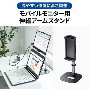 画像2: 【送料無料】タブレット スタンド ipad ホルダー 高さ調整 360度回転 15.8インチ モバイルモニター用伸縮アームスタンド（高さ調節タイプ） PDA-STN69BK