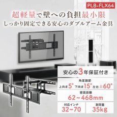 画像2: 【 年末年始セール開催中！】【32〜70型対応】汎用テレビ壁掛け金具 上下左右調節可能ダブルアーム - PLB-FLX64 (2)