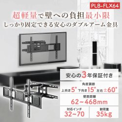 画像2: 【32〜70型対応】汎用テレビ壁掛け金具 上下左右調節可能ダブルアーム - PLB-FLX64