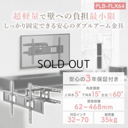 画像2: 【夏の大感謝祭開催中！】【32〜70型対応】汎用テレビ壁掛け金具 上下左右調節可能ダブルアーム - PLB-FLX64